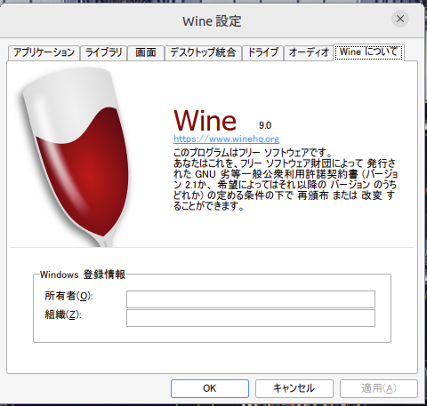 Wine設定画面(Linux)