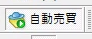「自動売買」ボタン