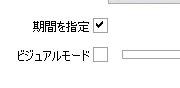 「ビジュアルモード」